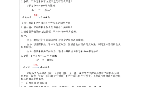 5.6面积单位间的进率(例6)教学设计_26春人教版数学三下_00、更新资料3月18日_教学设计(3)_3年级下册（教案）新插图_第5单元面积