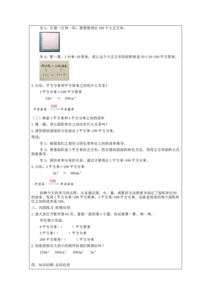 5.6面积单位间的进率(例6)教学设计_26春人教版数学三下_00、更新资料3月18日_教学设计(3)_3年级下册（教案）新插图_第5单元面积