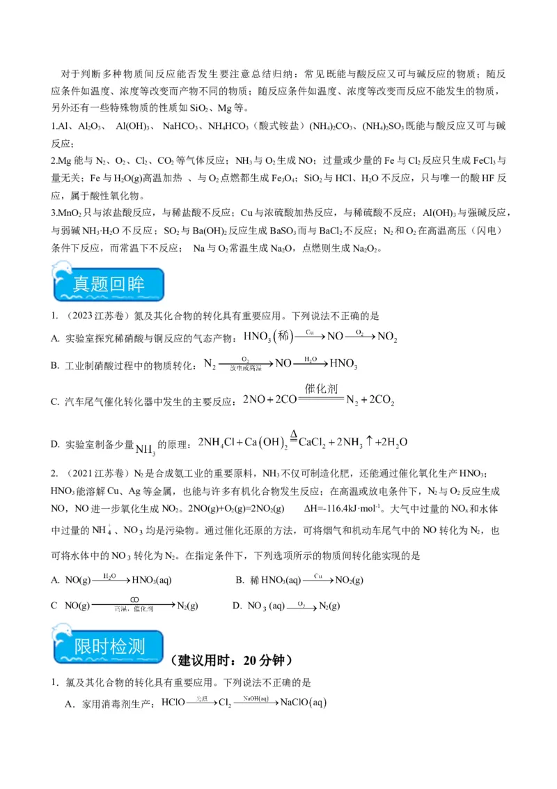 重难点05物质的转化-（原卷版）_05高考化学_2024年新高考资料_3.2024专项复习_2024年高考化学热点&middot;重点&middot;难点专练（江苏专用）