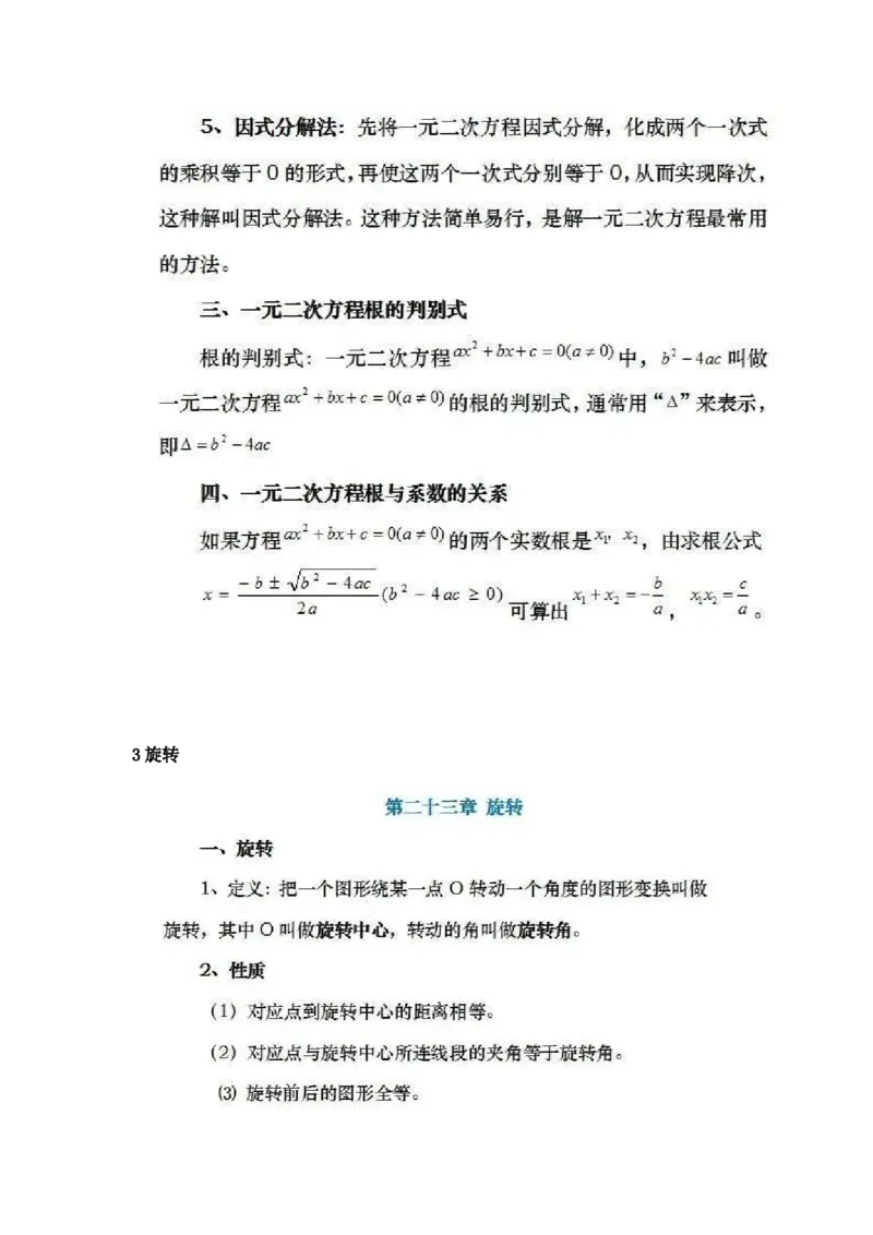 人教版初中数学九上知识点_24秋《初中各科知识点梳理》_初中数学《知识梳理》7-9年级上下册_人教版数学7-9年级上下册知识点汇总_上册