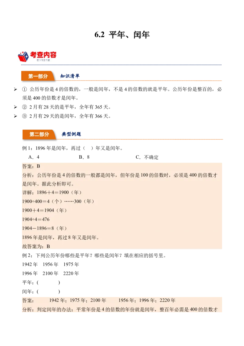6.2平年、闰年-（人教版）_26春人教版数学三下_19、赠送其它资料_新建文件夹_三年级数学下册（人教版）_母题专项练习-K35_2024版