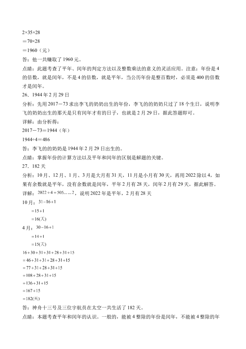 6.2平年、闰年-（人教版）_26春人教版数学三下_19、赠送其它资料_新建文件夹_三年级数学下册（人教版）_母题专项练习-K35_2024版