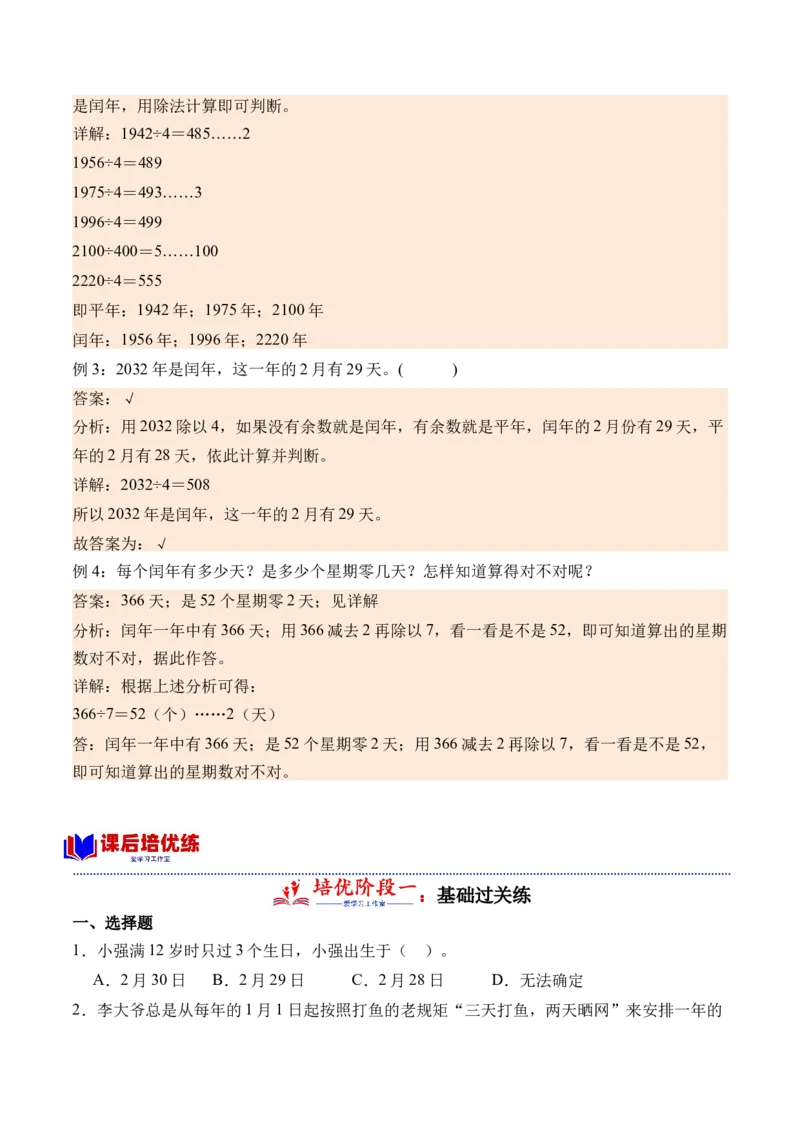 6.2平年、闰年-（人教版）_26春人教版数学三下_19、赠送其它资料_新建文件夹_三年级数学下册（人教版）_母题专项练习-K35_2024版