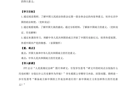 1.1中华人民共和国成立教学设计2025-2026学年统编版八年级历史下学期_新八下历史_00、教学设计更新中
