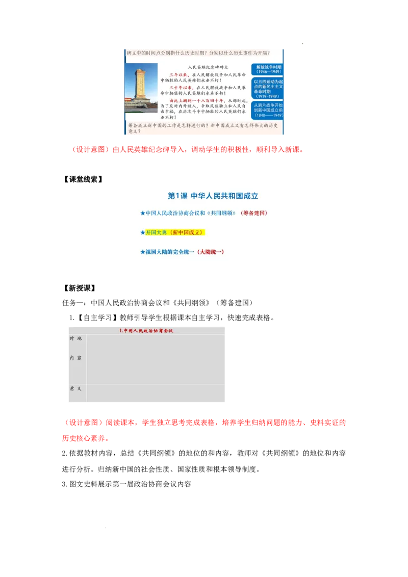 1.1中华人民共和国成立教学设计2025-2026学年统编版八年级历史下学期_新八下历史_00、教学设计更新中
