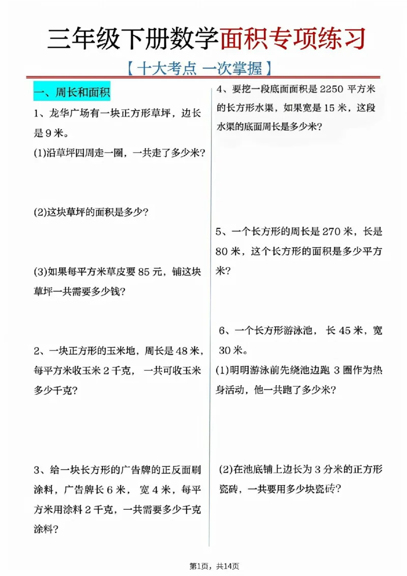 2026春14页完整版三下数学十大面积专项练习_26春人教版数学三下_06、小纸条合集
