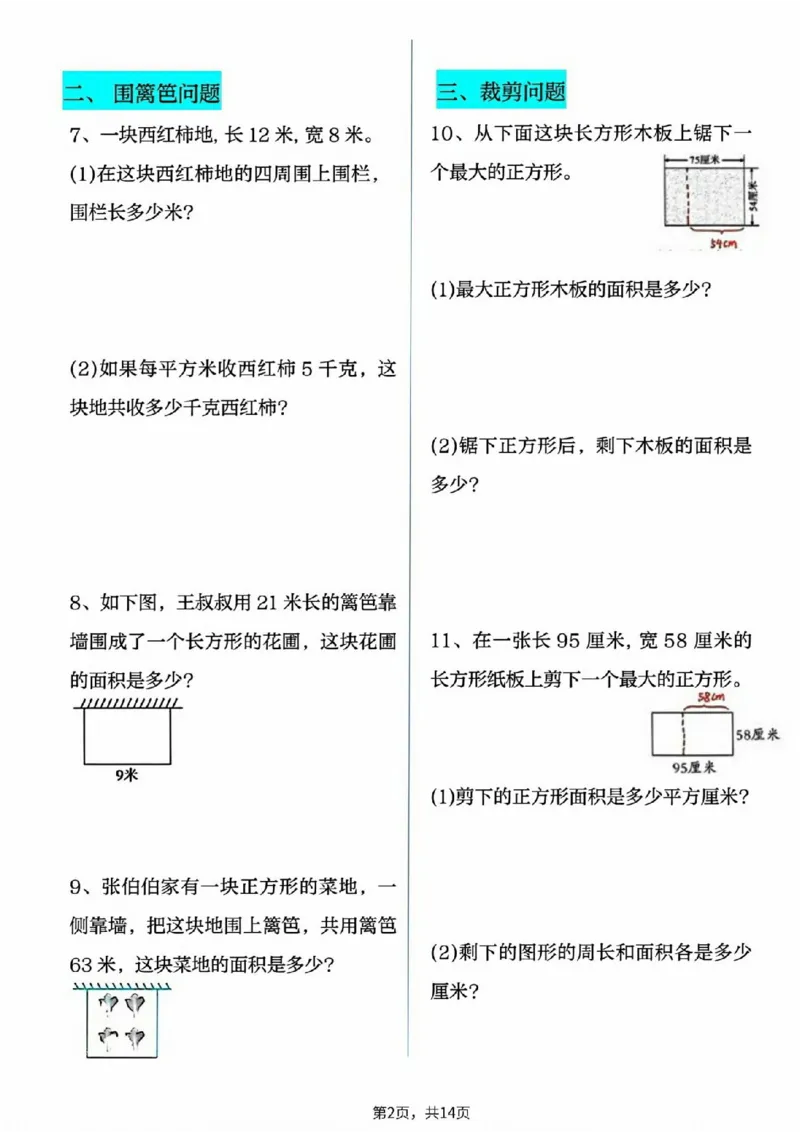 2026春14页完整版三下数学十大面积专项练习_26春人教版数学三下_06、小纸条合集