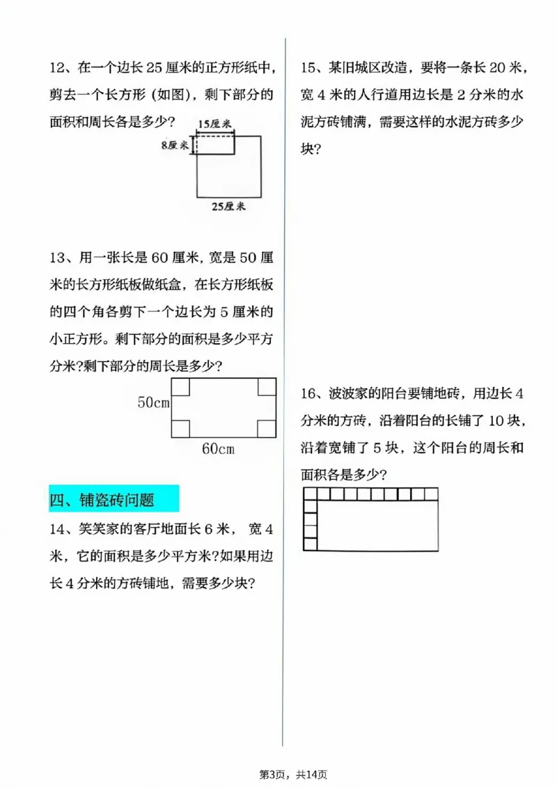 2026春14页完整版三下数学十大面积专项练习_26春人教版数学三下_06、小纸条合集