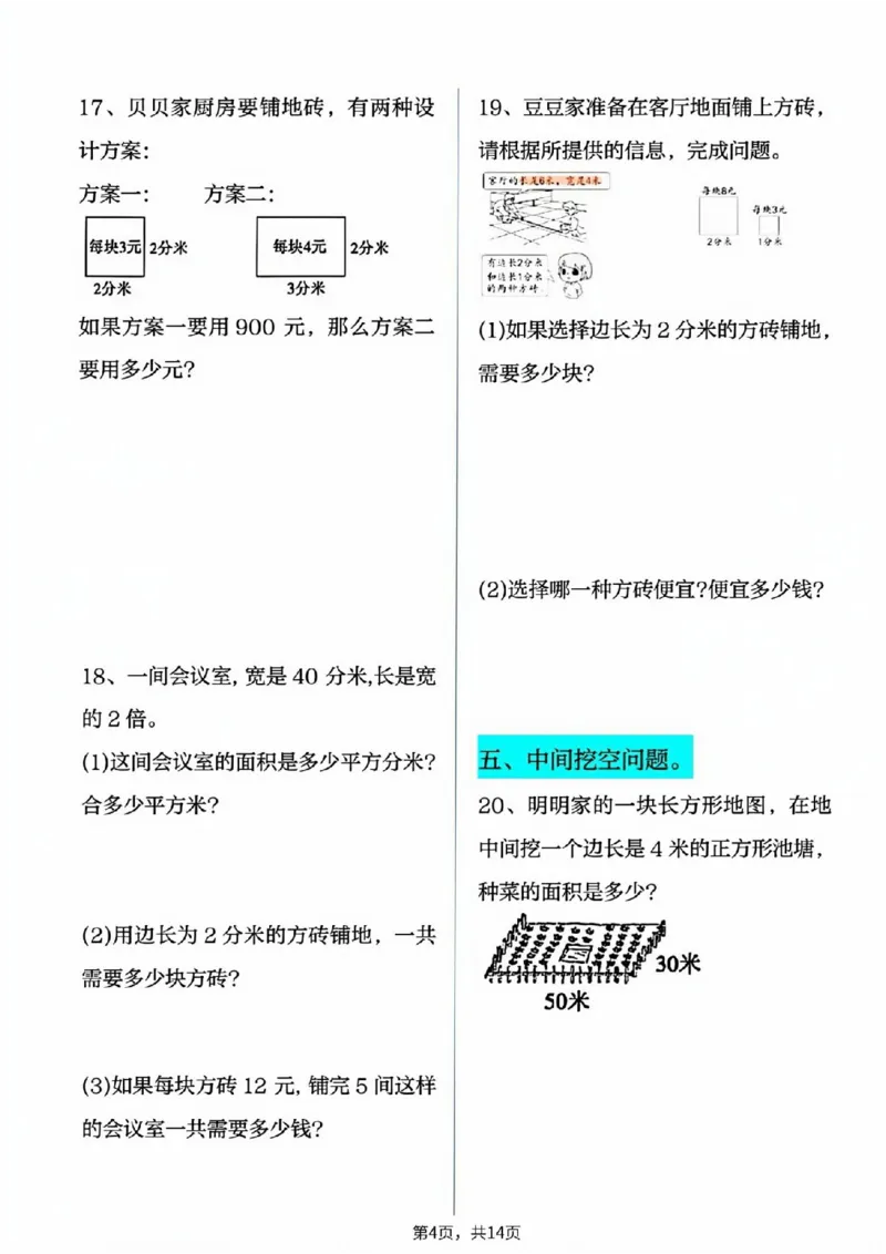 2026春14页完整版三下数学十大面积专项练习_26春人教版数学三下_06、小纸条合集