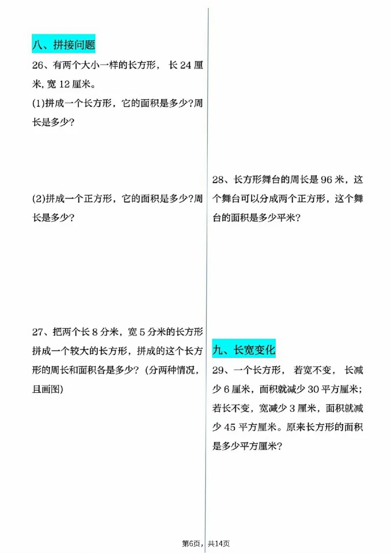2026春14页完整版三下数学十大面积专项练习_26春人教版数学三下_06、小纸条合集