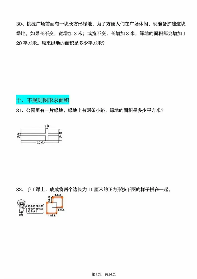 2026春14页完整版三下数学十大面积专项练习_26春人教版数学三下_06、小纸条合集