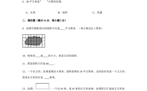 分层训练三年级下册数学单元测试-第五单元面积（基础卷）人教版（含答案）_26春人教版数学三下_00、更新资料3月18日_单元测试(4)_分层测试卷16套
