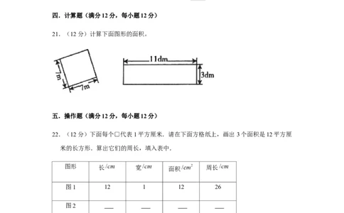 分层训练三年级下册数学单元测试-第五单元面积（基础卷）人教版（含答案）_26春人教版数学三下_00、更新资料3月18日_单元测试(4)_分层测试卷16套