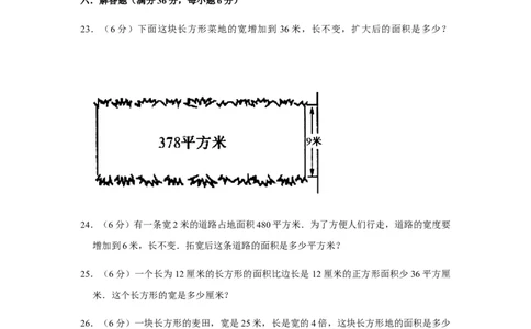 分层训练三年级下册数学单元测试-第五单元面积（基础卷）人教版（含答案）_26春人教版数学三下_00、更新资料3月18日_单元测试(4)_分层测试卷16套