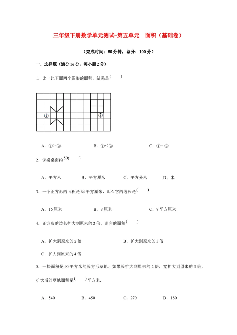 分层训练三年级下册数学单元测试-第五单元面积（基础卷）人教版（含答案）_26春人教版数学三下_00、更新资料3月18日_单元测试(4)_分层测试卷16套