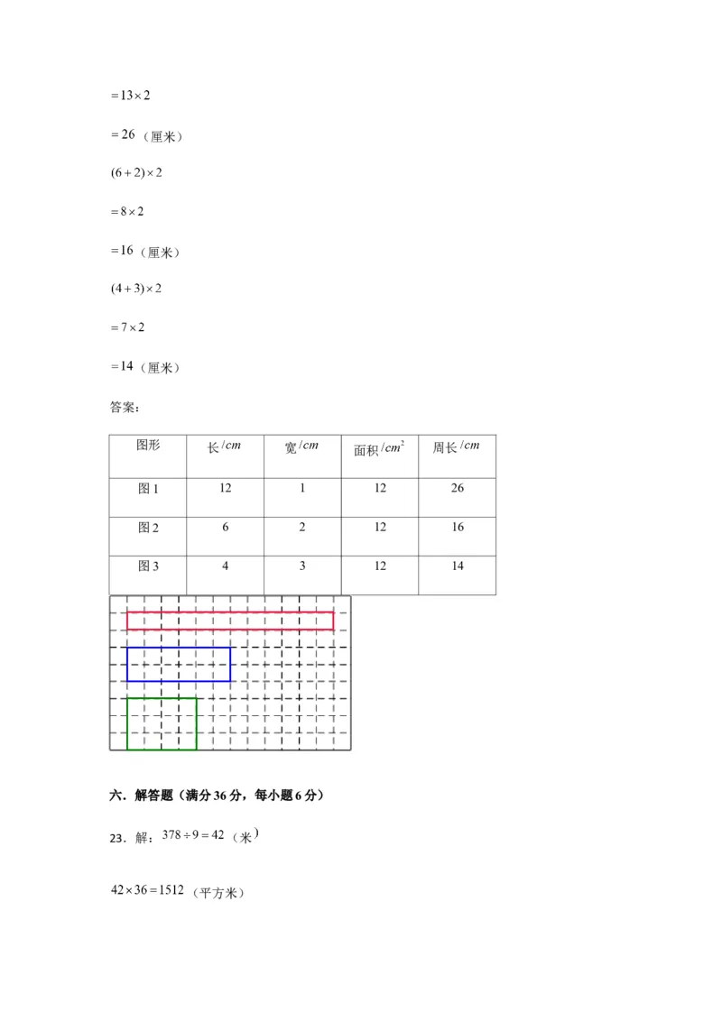 分层训练三年级下册数学单元测试-第五单元面积（基础卷）人教版（含答案）_26春人教版数学三下_00、更新资料3月18日_单元测试(4)_分层测试卷16套