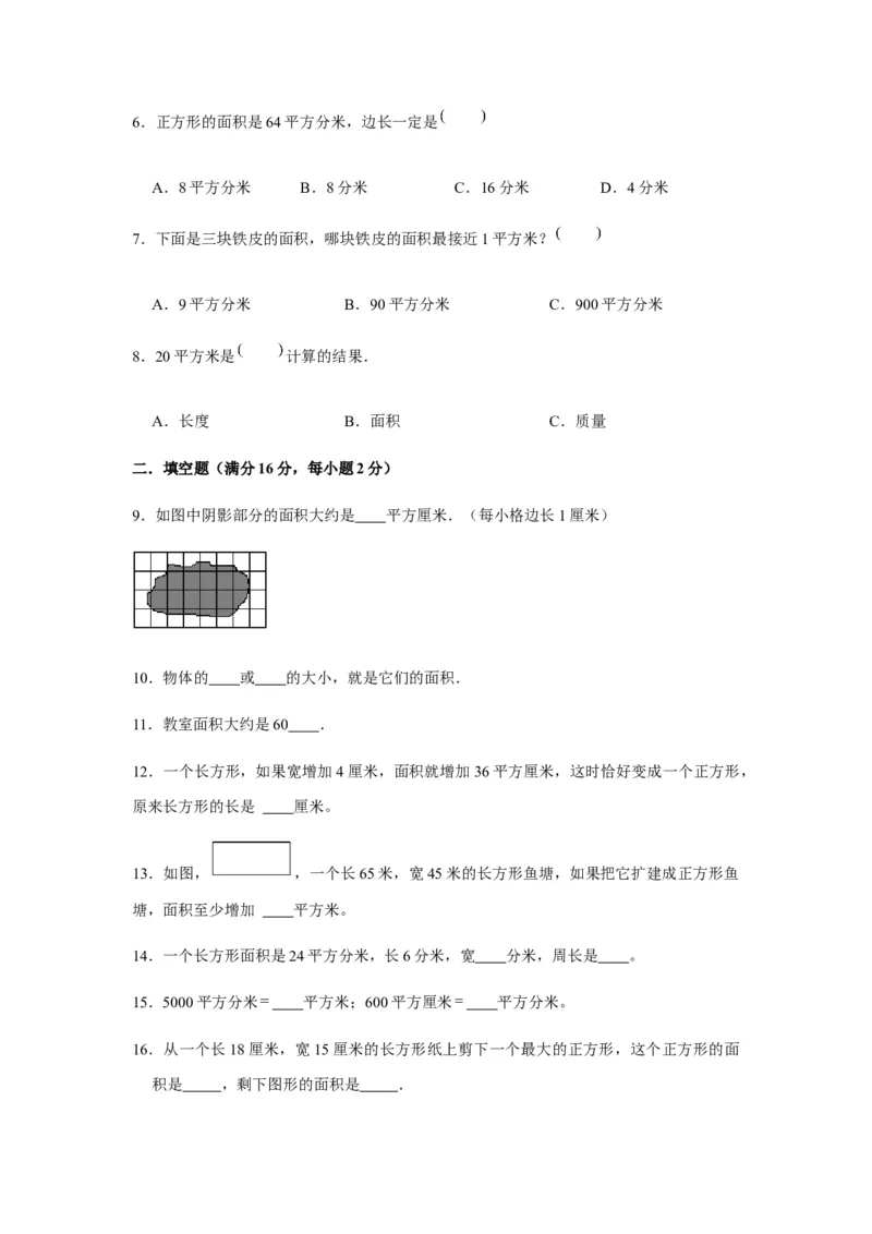 分层训练三年级下册数学单元测试-第五单元面积（基础卷）人教版（含答案）_26春人教版数学三下_00、更新资料3月18日_单元测试(4)_分层测试卷16套
