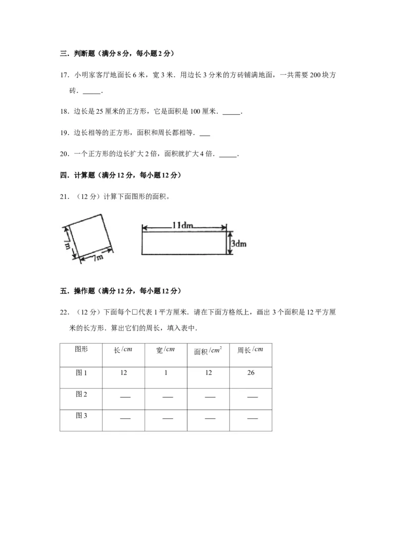 分层训练三年级下册数学单元测试-第五单元面积（基础卷）人教版（含答案）_26春人教版数学三下_00、更新资料3月18日_单元测试(4)_分层测试卷16套