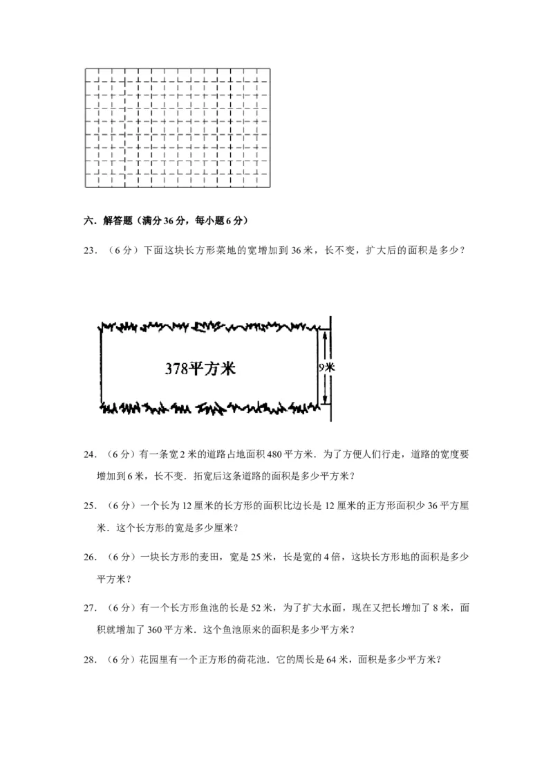 分层训练三年级下册数学单元测试-第五单元面积（基础卷）人教版（含答案）_26春人教版数学三下_00、更新资料3月18日_单元测试(4)_分层测试卷16套