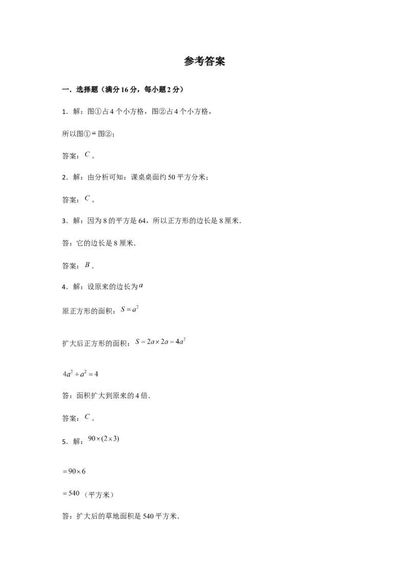 分层训练三年级下册数学单元测试-第五单元面积（基础卷）人教版（含答案）_26春人教版数学三下_00、更新资料3月18日_单元测试(4)_分层测试卷16套