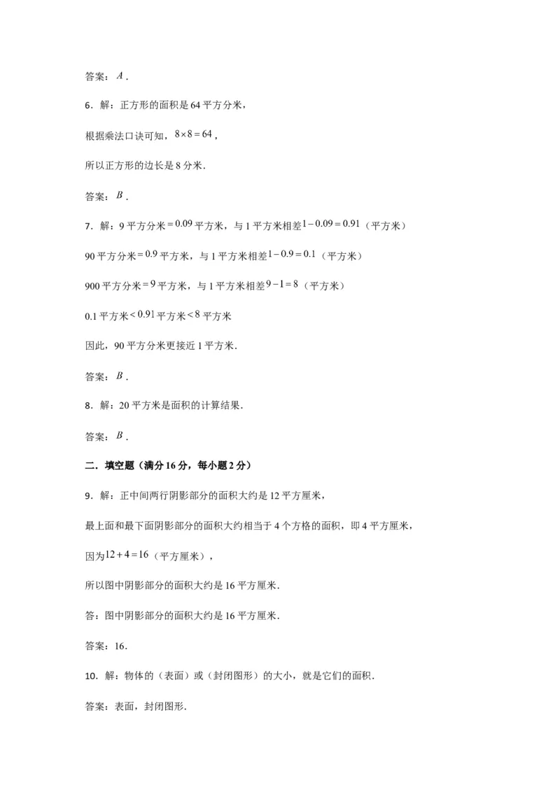 分层训练三年级下册数学单元测试-第五单元面积（基础卷）人教版（含答案）_26春人教版数学三下_00、更新资料3月18日_单元测试(4)_分层测试卷16套