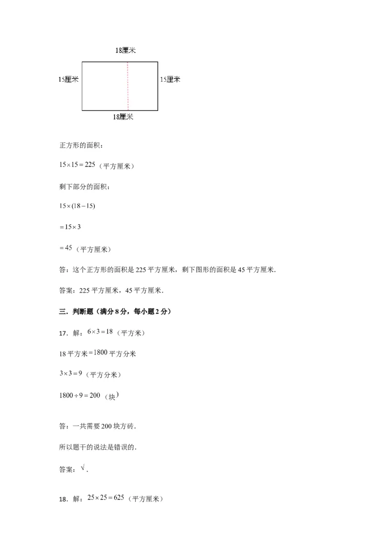 分层训练三年级下册数学单元测试-第五单元面积（基础卷）人教版（含答案）_26春人教版数学三下_00、更新资料3月18日_单元测试(4)_分层测试卷16套