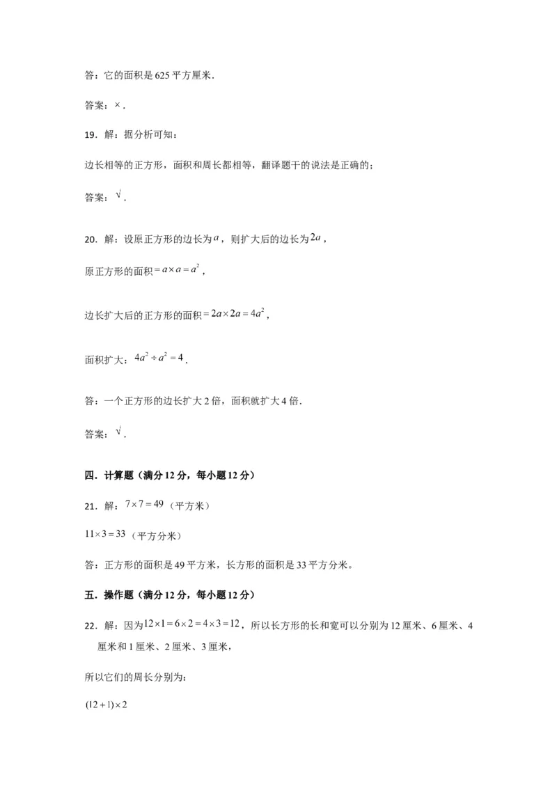 分层训练三年级下册数学单元测试-第五单元面积（基础卷）人教版（含答案）_26春人教版数学三下_00、更新资料3月18日_单元测试(4)_分层测试卷16套