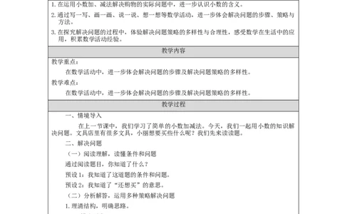 7.4简单的小数加、减法&mdash;&mdash;解决问题_教学设计_26春人教版数学三下_00、更新资料3月18日_教学设计(3)_3年级下册（教案）新插图_第7单元小数的初步认识