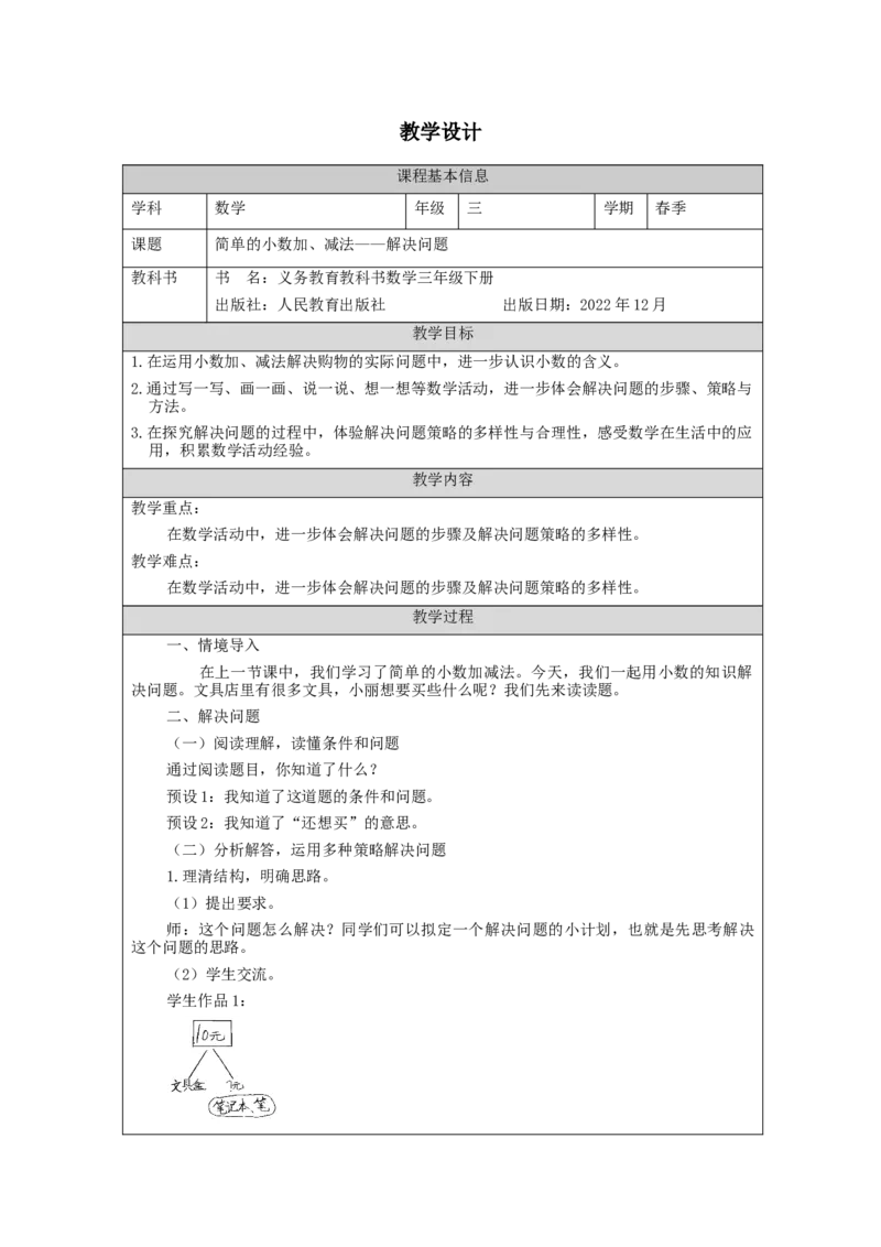 7.4简单的小数加、减法&mdash;&mdash;解决问题_教学设计_26春人教版数学三下_00、更新资料3月18日_教学设计(3)_3年级下册（教案）新插图_第7单元小数的初步认识