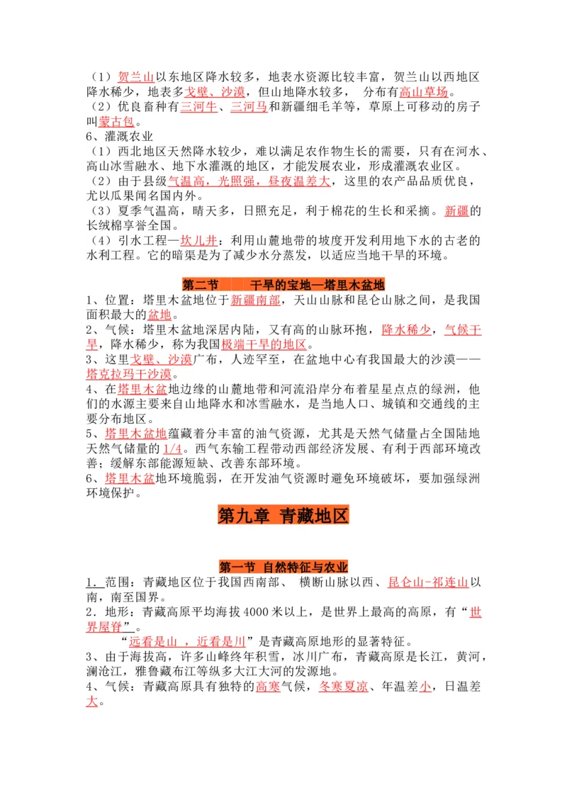 人教版初中地理八年级下册知识点总结_24秋《初中各科知识点梳理》_初中地理《知识梳理》7-8年级上下册_人教版初中地理7-8年级上下册知识梳理