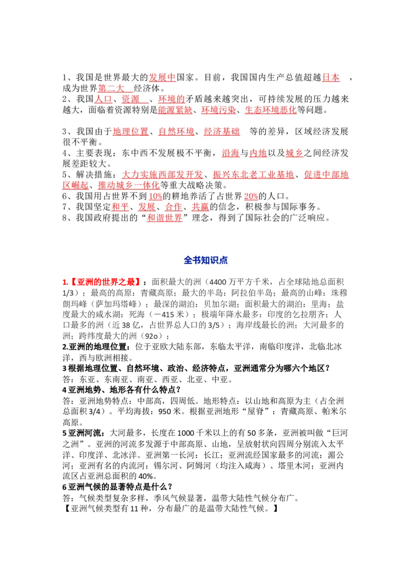 人教版初中地理八年级下册知识点总结_24秋《初中各科知识点梳理》_初中地理《知识梳理》7-8年级上下册_人教版初中地理7-8年级上下册知识梳理