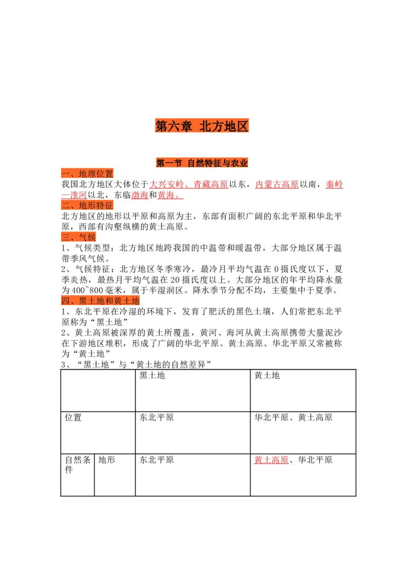 人教版初中地理八年级下册知识点总结_24秋《初中各科知识点梳理》_初中地理《知识梳理》7-8年级上下册_人教版初中地理7-8年级上下册知识梳理