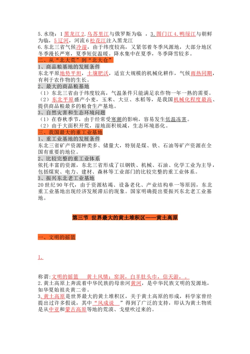 人教版初中地理八年级下册知识点总结_24秋《初中各科知识点梳理》_初中地理《知识梳理》7-8年级上下册_人教版初中地理7-8年级上下册知识梳理