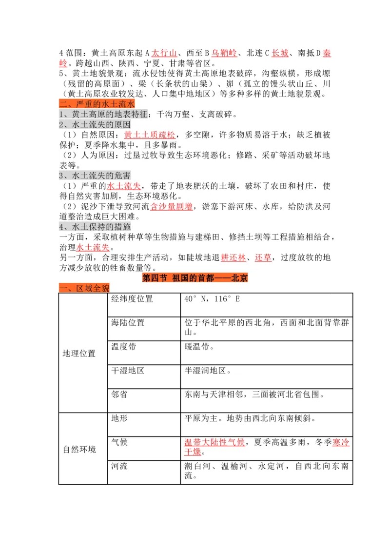 人教版初中地理八年级下册知识点总结_24秋《初中各科知识点梳理》_初中地理《知识梳理》7-8年级上下册_人教版初中地理7-8年级上下册知识梳理