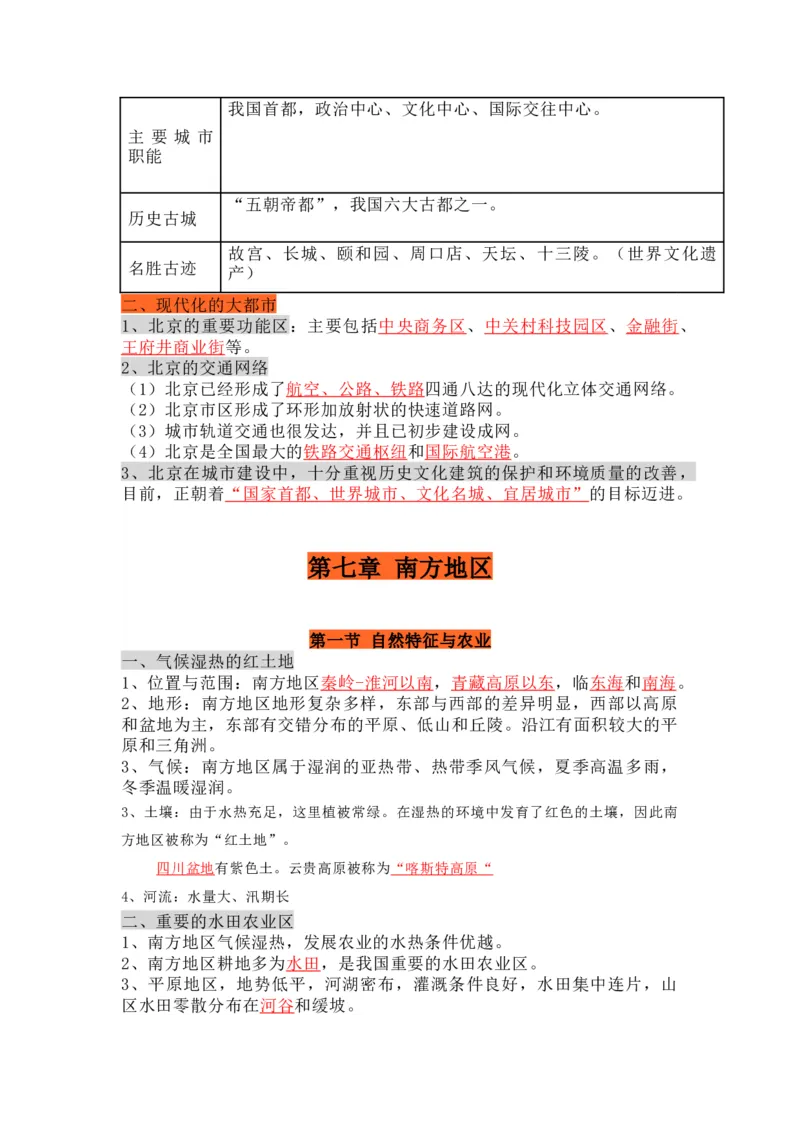 人教版初中地理八年级下册知识点总结_24秋《初中各科知识点梳理》_初中地理《知识梳理》7-8年级上下册_人教版初中地理7-8年级上下册知识梳理