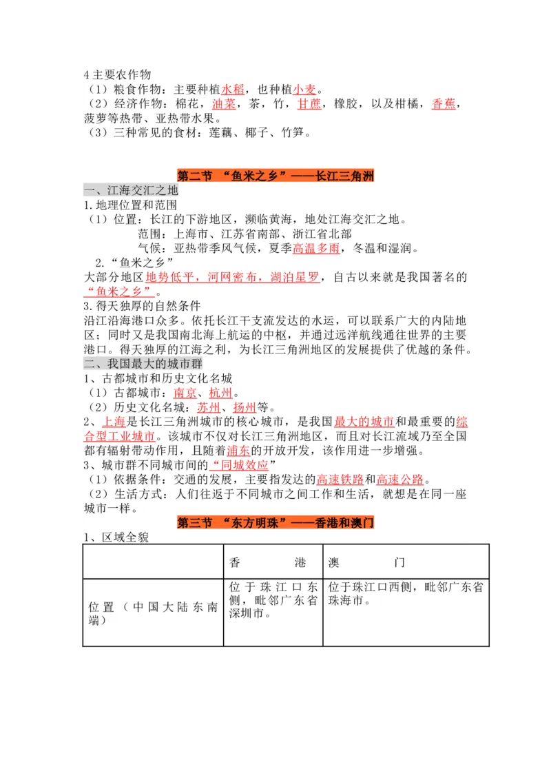 人教版初中地理八年级下册知识点总结_24秋《初中各科知识点梳理》_初中地理《知识梳理》7-8年级上下册_人教版初中地理7-8年级上下册知识梳理