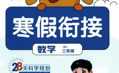 26春《阳光同学寒假衔接》人教数学3年级_26春人教版数学三下_02、寒假衔接