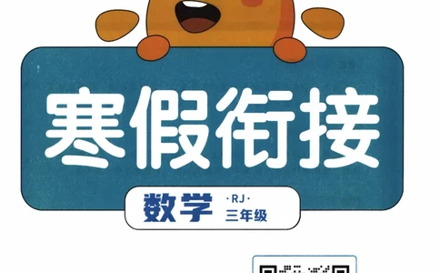 26春《阳光同学寒假衔接》人教数学3年级_26春人教版数学三下_02、寒假衔接