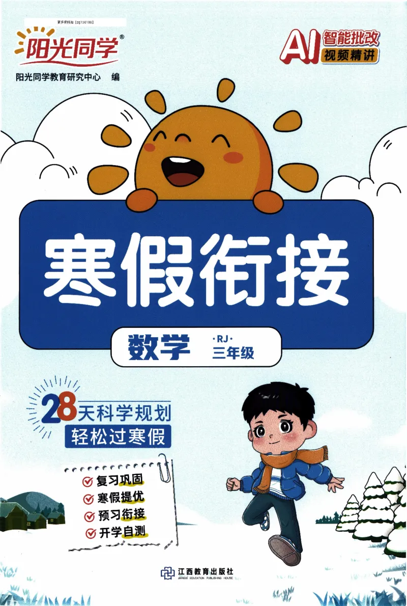 26春《阳光同学寒假衔接》人教数学3年级_26春人教版数学三下_02、寒假衔接