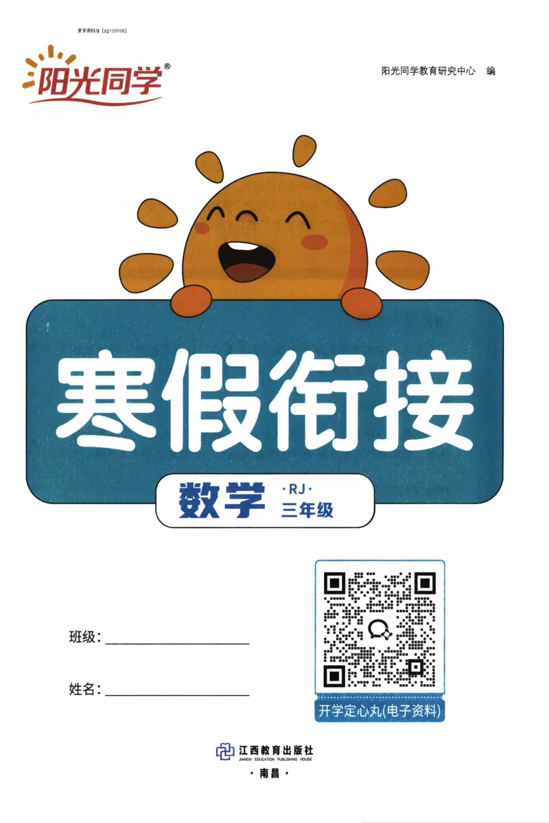 26春《阳光同学寒假衔接》人教数学3年级_26春人教版数学三下_02、寒假衔接