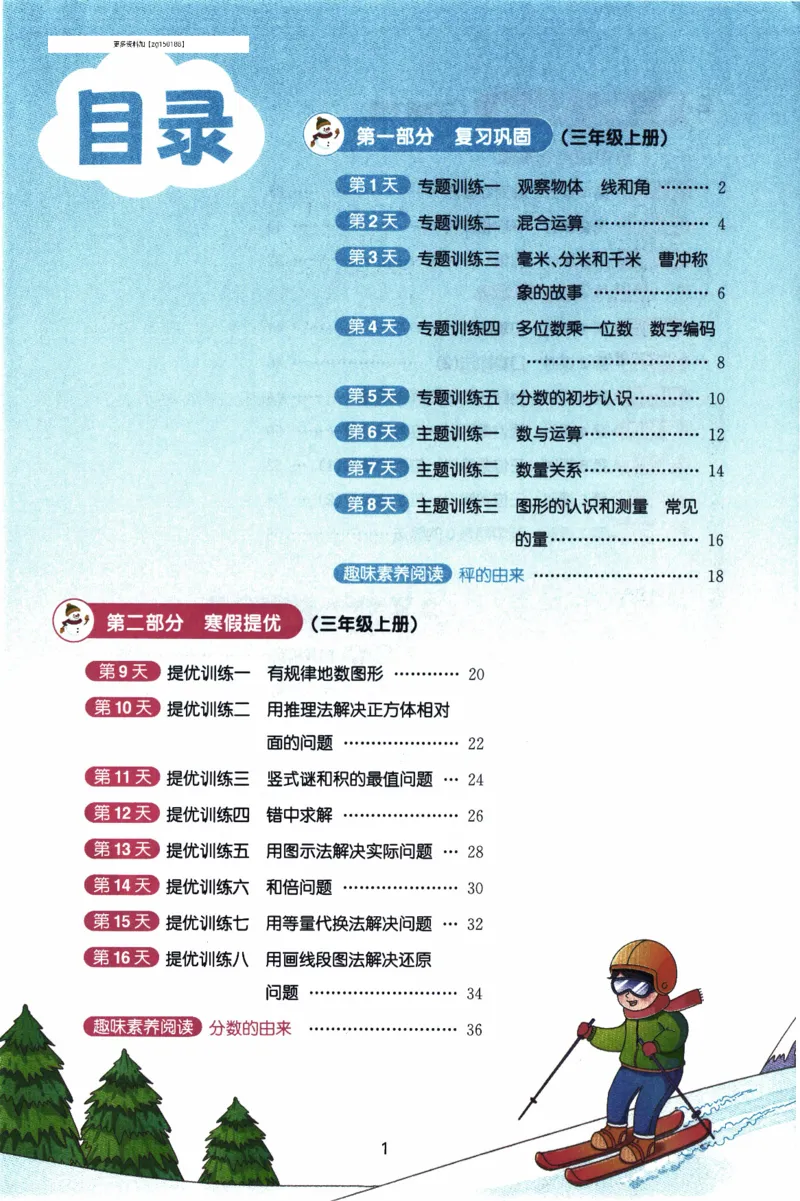 26春《阳光同学寒假衔接》人教数学3年级_26春人教版数学三下_02、寒假衔接