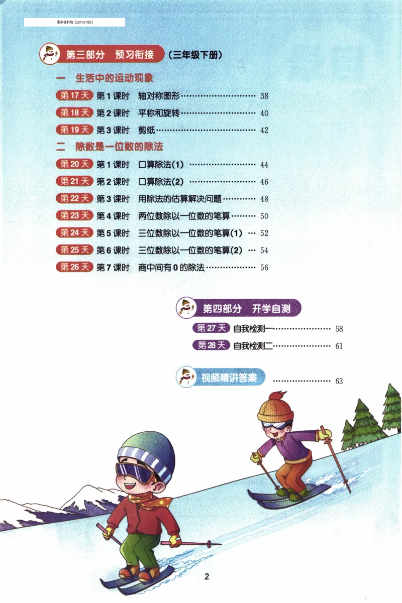 26春《阳光同学寒假衔接》人教数学3年级_26春人教版数学三下_02、寒假衔接