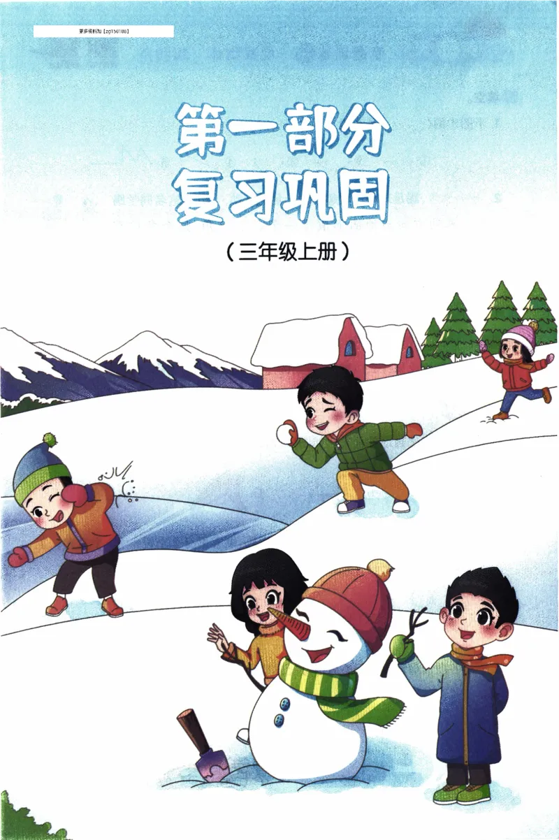 26春《阳光同学寒假衔接》人教数学3年级_26春人教版数学三下_02、寒假衔接