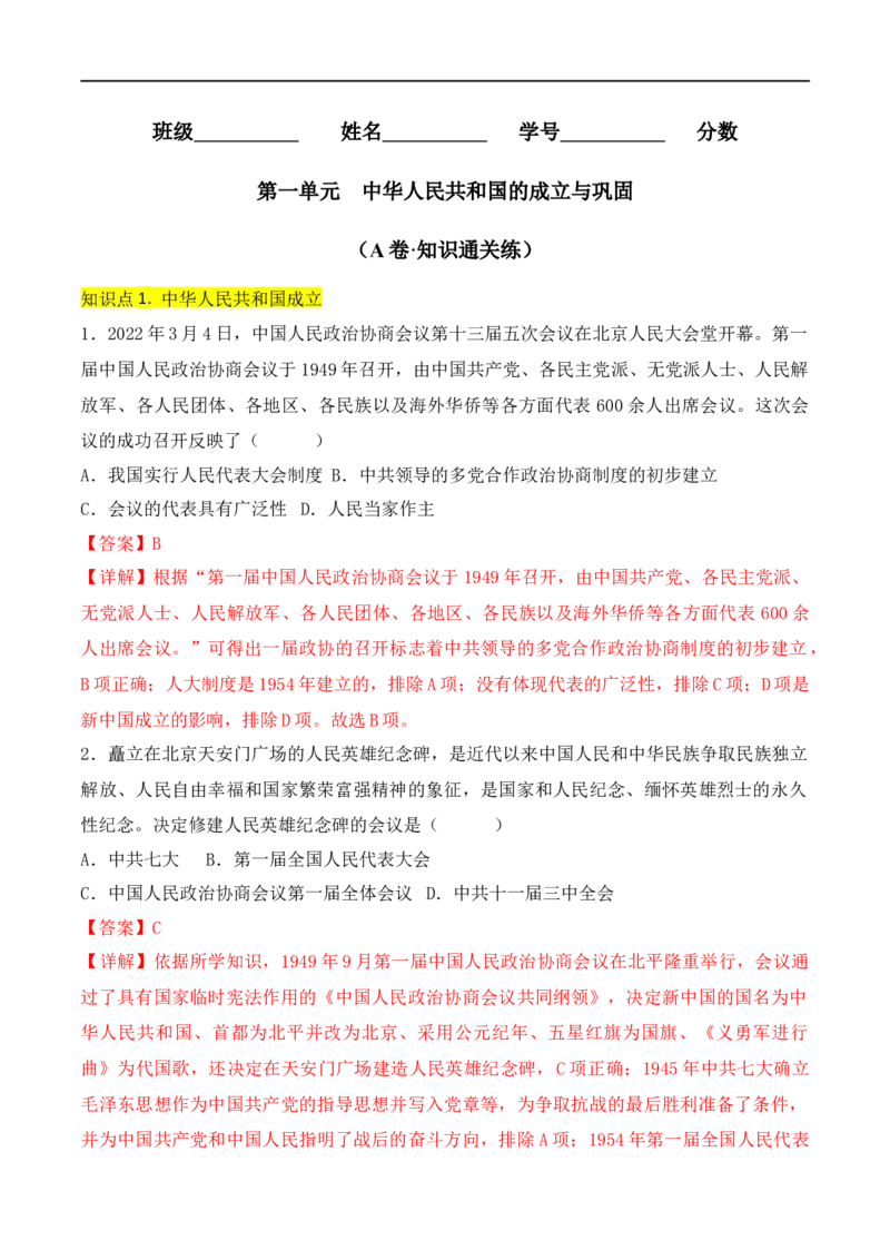 第一单元中华人民共和国的成立与巩固（A卷&middot;知识通关练）（解析版）_new_新八下历史_00、更新资料3月23日_新版_第三套_第二套_2026春季新版-持续更新中_10.试题_单元测试_分层AB卷