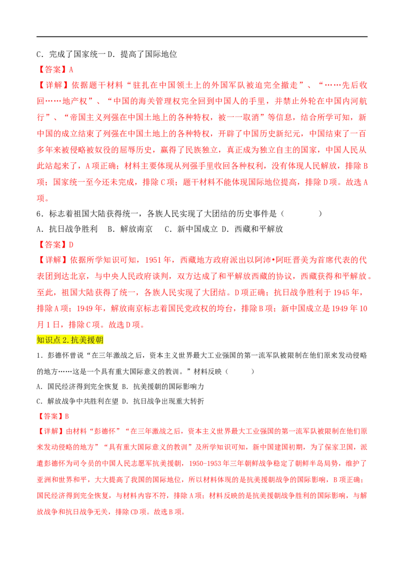 第一单元中华人民共和国的成立与巩固（A卷&middot;知识通关练）（解析版）_new_新八下历史_00、更新资料3月23日_新版_第三套_第二套_2026春季新版-持续更新中_10.试题_单元测试_分层AB卷