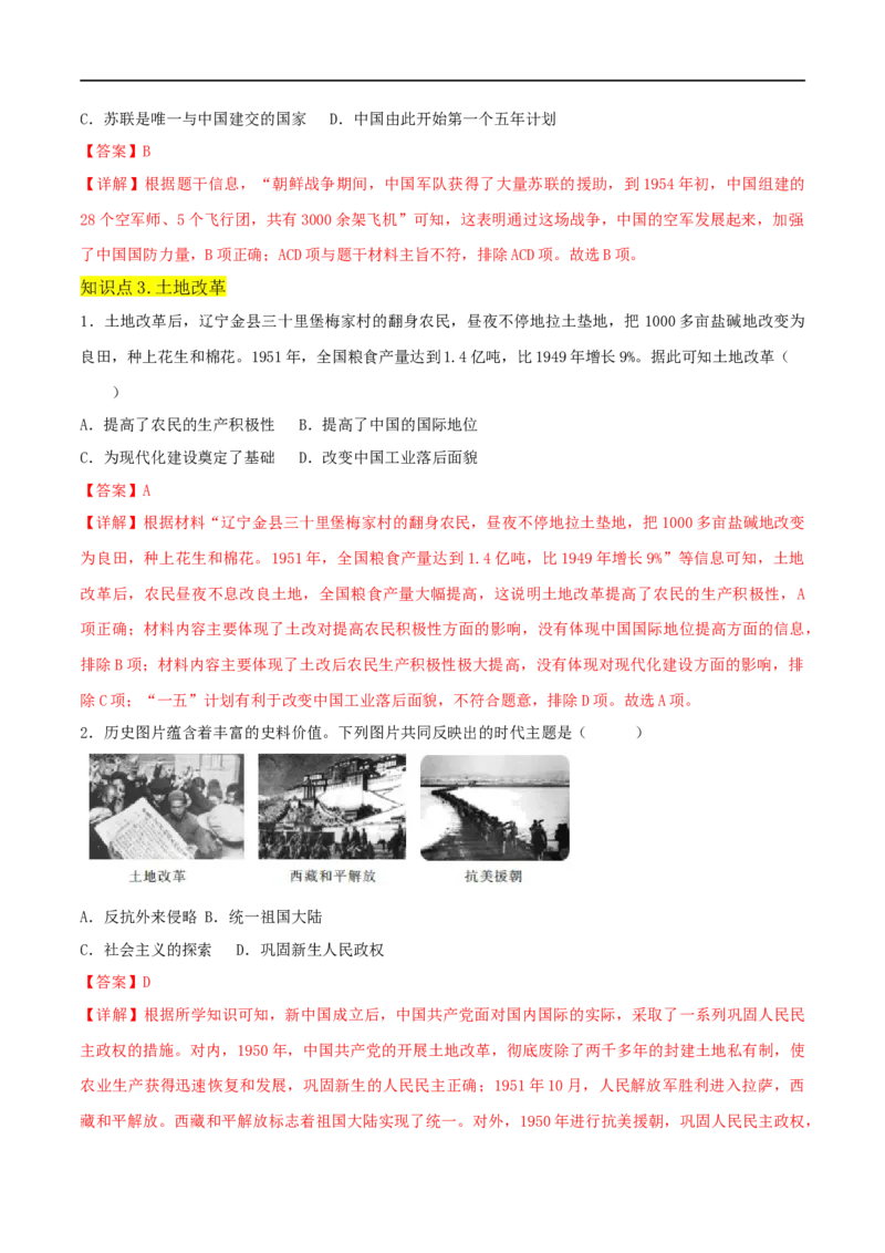 第一单元中华人民共和国的成立与巩固（A卷&middot;知识通关练）（解析版）_new_新八下历史_00、更新资料3月23日_新版_第三套_第二套_2026春季新版-持续更新中_10.试题_单元测试_分层AB卷