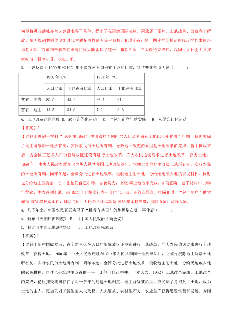 第一单元中华人民共和国的成立与巩固（A卷&middot;知识通关练）（解析版）_new_新八下历史_00、更新资料3月23日_新版_第三套_第二套_2026春季新版-持续更新中_10.试题_单元测试_分层AB卷