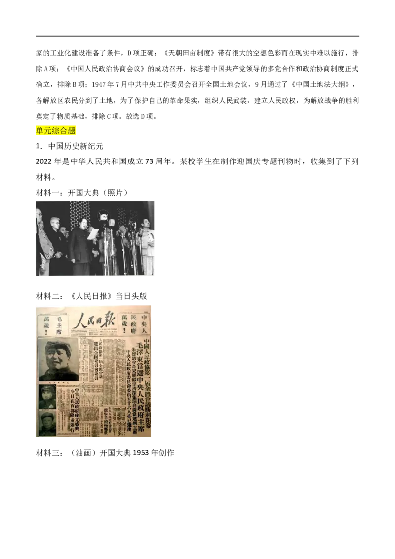 第一单元中华人民共和国的成立与巩固（A卷&middot;知识通关练）（解析版）_new_新八下历史_00、更新资料3月23日_新版_第三套_第二套_2026春季新版-持续更新中_10.试题_单元测试_分层AB卷