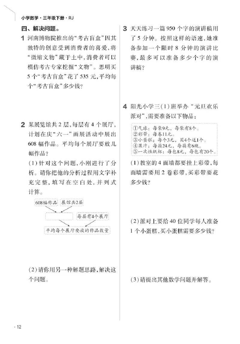 26春《练习帮》人教数学三下_26春人教版数学三下_07、知识点详解+练习题