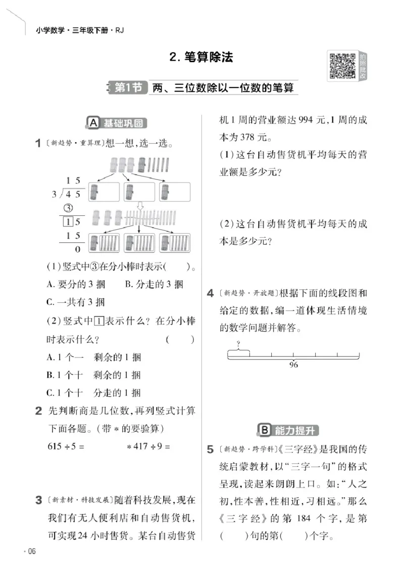 26春《练习帮》人教数学三下_26春人教版数学三下_07、知识点详解+练习题